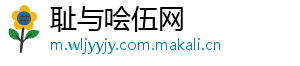 耻与哙伍网