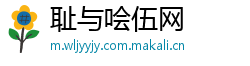 耻与哙伍网
